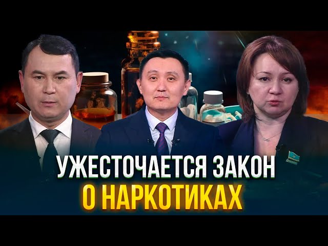 Ужесточается закон о наркотиках