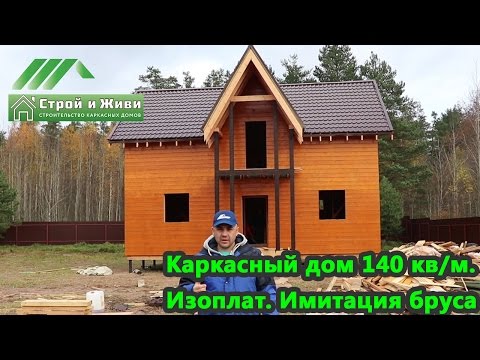 ДКД 9. Каркасный дом 140 кв/м. Изоплат. Имитация бруса. Строй и Живи. ДКД 9. Каркасный дом 140 кв/м. Изоплат. Имитация бруса. Строй и Живи.