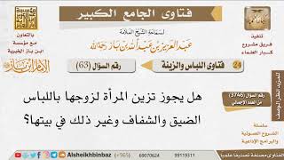 صورة 63   ما حكم الملابس الشفافة والمجسمة إن كانت للزوج؟ للإمام ابن باز