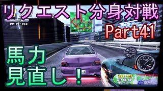 湾岸６ＲＲ＋　リクエスト分身対戦【ゲーム実況】　Part41