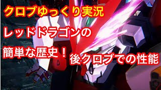 【ゆっくり実況/EXVSXB】クロブ稼働！レッドドラゴンの簡単な歴史をまとめてクロブでの性能を見てみた。