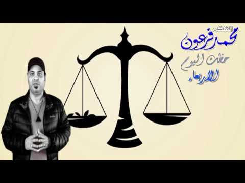 حظك ليوم الاربعاء الموافق 28-6-2017 الفلكي محمد فرعون