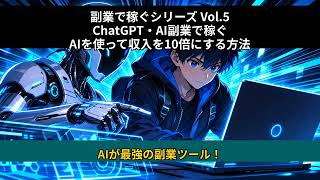 Vol.5 ChatGPT・AI副業編【AI副業2026年最新版】ChatGPTを使って副業収入を10倍にする方法！スキルなしでもAIで稼げる時代が来た