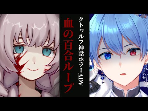 【男装VTuber】クトゥルフ神話を題材にしたホラーADV「血の百合ループ」【ホラゲ実況】