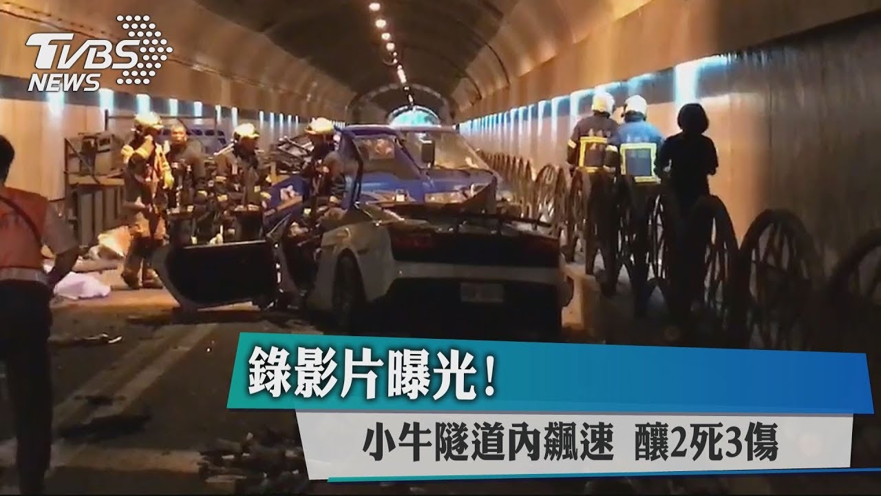 紀錄影片曝光!小牛隧道內飆速 釀2死3傷