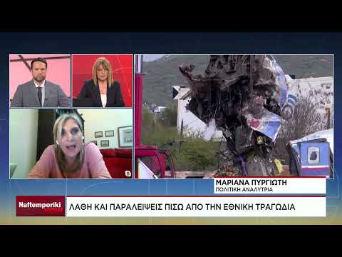 M. Πυργιώτη: Λάθη και παραλείψεις πίσω απο την εθνική τραγωδία