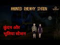 EP04 Kundan And Haunted Railway Station Bhootiya Station Nani Ka Gaon Horror Podcast Show