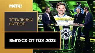 Футбол «Тотальный футбол»: Трансфер Смолова, Тедеско в Лейпциге