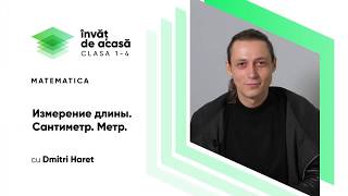 "Измерение длины. Сантиметр. Метр"