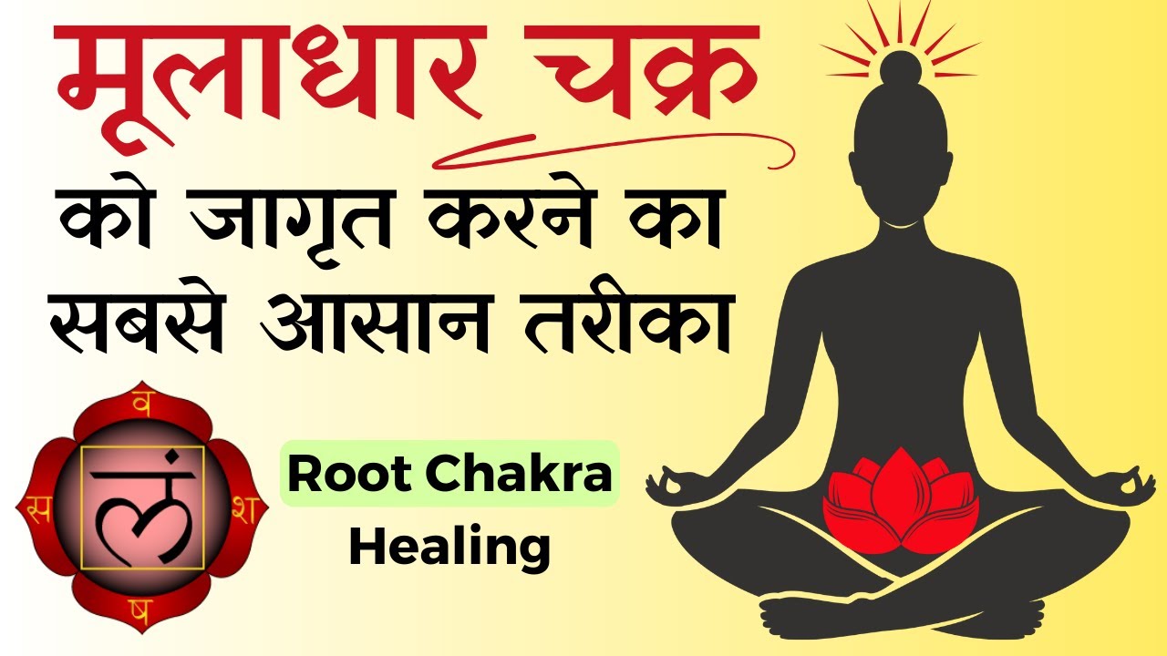 सभी ऊर्जा ब्लॉकेज को मूलाधार चक्र से सक्रिय करें | Root Chakra Activation for Beginners