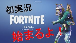 フォートナイト　初実況！
