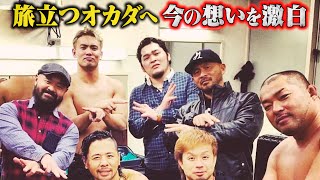 【新日本プロレス退団】12年間を共に過ごしたオカダへ。今の想いを激白。