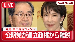 【速報ライブ】自民・高市総裁コメント「一方的に離脱伝えられた」 公明党が連立政権から離脱　斉藤代表「これまでの関係に区切りをつける」　党首会談後【LIVE】(2025年10月10日) ANN/テレ朝