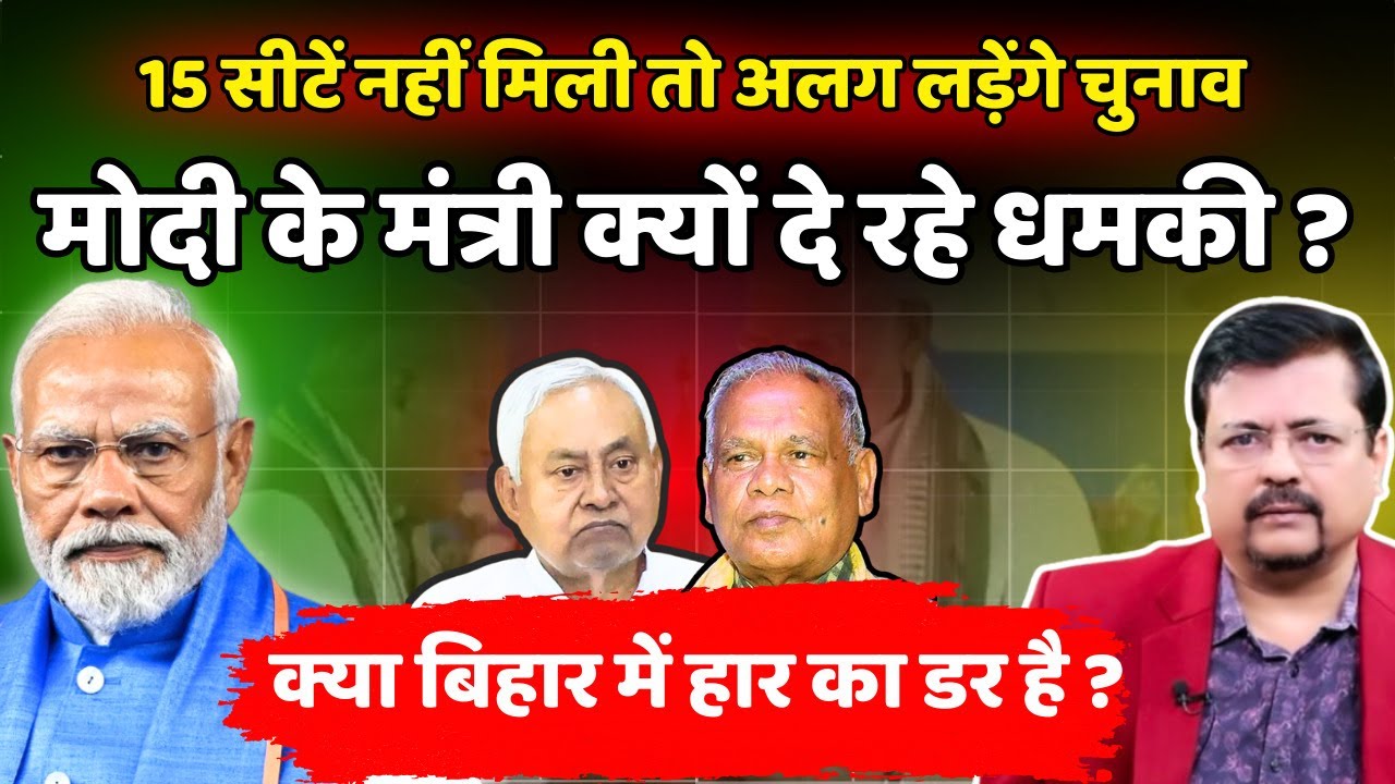 अपने ही मंत्री क्यों दे रहे धमकी ? | क्या एनडीए में सबकुछ ठीक नहीं ? | Deepak Sharma |