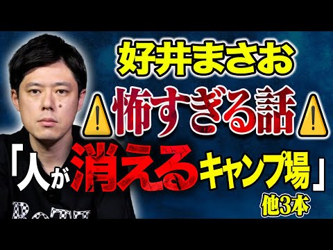 看護学科 【好井まさお】人が消えるキャンプ場・全国報道された○人事件、、、ヒトコワ・不思議すぎて怖い話を4本浴びて下さい。