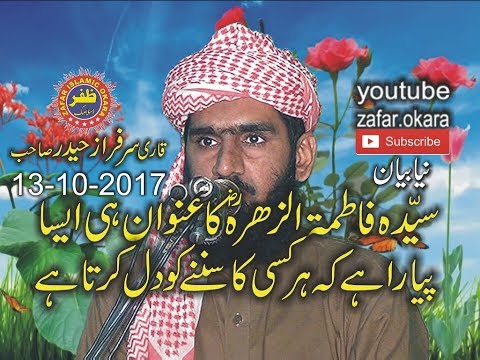 MOLANA SARFRAZ HAIDAR topic Seerat e Fatima 13.10.2017.ZAFAR OKARA