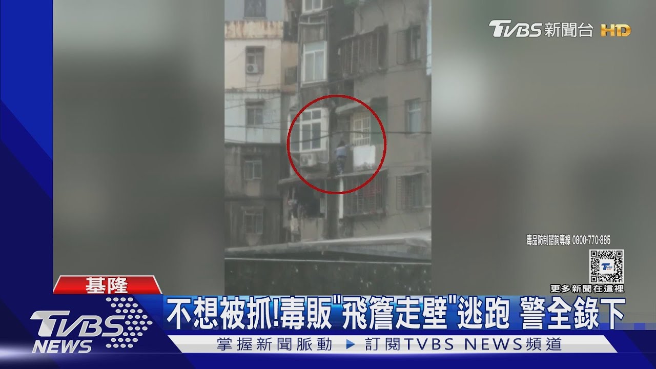 不想被抓!毒販「飛簷走壁」逃跑 警全錄下