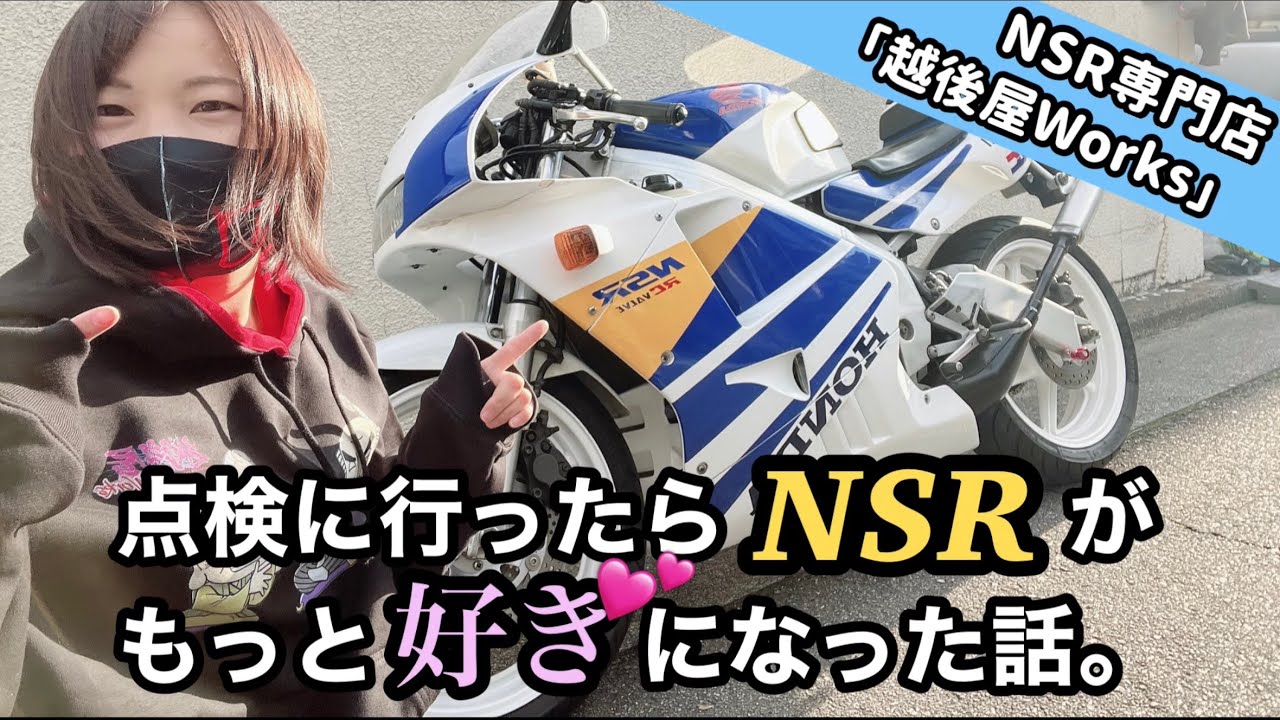 身長150cm女子ライダー、初めての点検で、もっとNSRが好きになった話