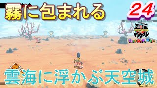 【バケル実況】　がんばれバケル！鯖街道まっしぐら福井！真っ白で見えないけどここは東尋坊？いや雲海に浮かぶ天空城！の巻　パート２４　【御伽活劇豆狸のバケル～オラクル祭太郎の祭難！！～】