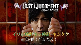 【ロストジャッジメント※ネタバレあり】＃1　キムタクが帰ってきた！いや、魚拓が帰ってきたｗ