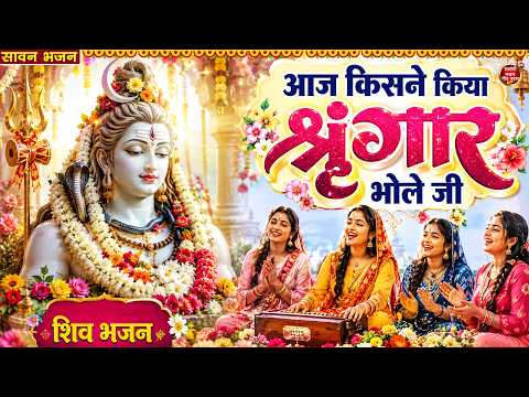 aaj kisne kiya shingar bhole ji