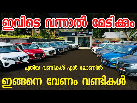 ഇതൊക്കെയാണ് യൂസ്ഡ് കാറുകൾ എന്താ ഒരു ക്വാളിറ്റി 