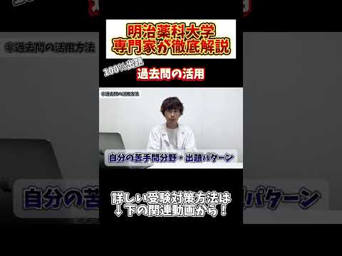 薬学科 【100%出題】明治薬科大学の受験対策の裏ワザとは…？！