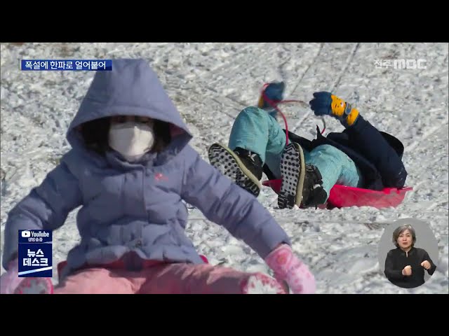 폭설에 한파로 얼어붙은 전북, 날씨 전망은?