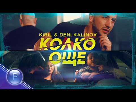 KIRIL & DENI KALINOV - KOLKO OSHTE / Кирил и Дени Калинов - Колко още, 2021
