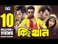 King Khan | কিং খান | Shakib Khan | Apu Bishwas | Misha Shaudagar | Kazi Hayat | Bangla Full Movie