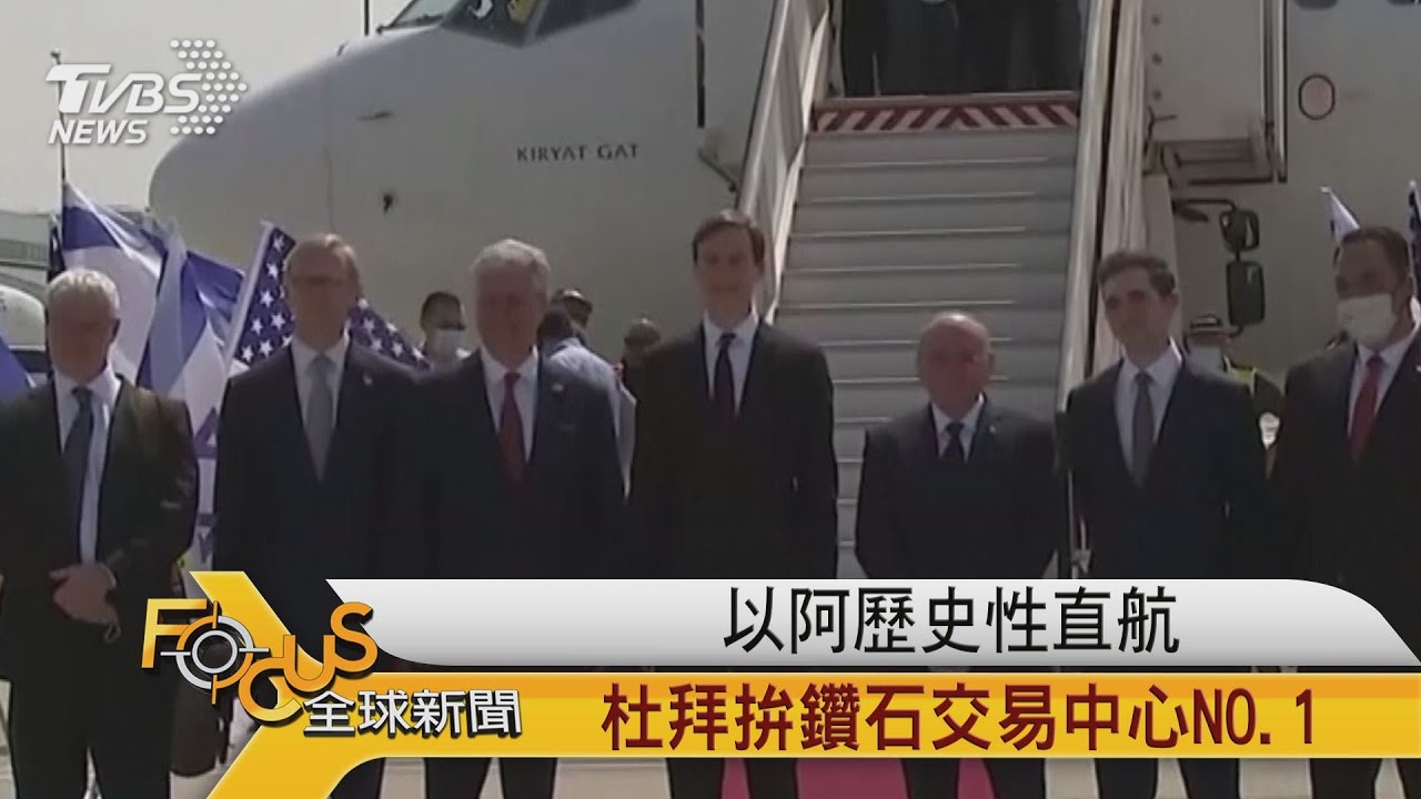 以阿歷史性專機直航 杜拜拚鑽石交易中心NO.1