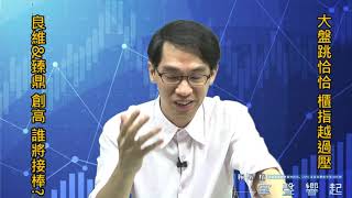 【掌聲響起】#賴昇楷 1021 - 大盤果然開始”跳恰恰”，OTC如期躍過壓，蘋概《良維、臻鼎-KY》繼續牽手創新高，誰將接棒呢? (圖)