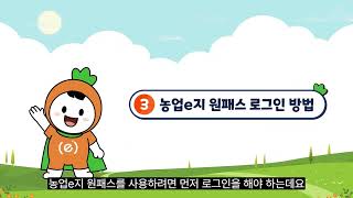 [농식품부] 농업e지 원패스