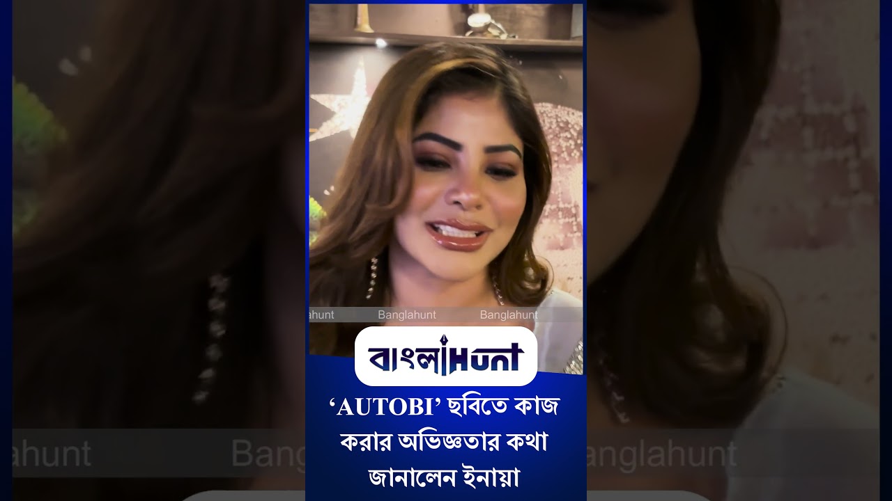 Inaaya Chowdhury: ‘AUTOBI’ ছবিতে কাজ করার অভিজ্ঞতার কথা জানালেন ইনায়া