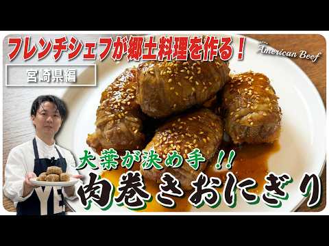フレンチシェフが郷土料理を作る【宮崎県編】！大葉が決め手!!　肉巻きおにぎり