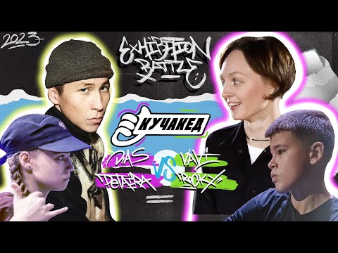 Dias & Petaira vs Vavi & Rocky KU4AKED exhibition battle Best BBOY vs Best BGIRL