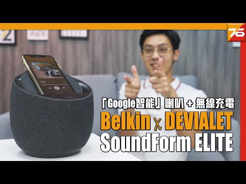 3000蚊可入手萬元品牌 !? Belkin x Devialet 降價超抵玩 Belkin Soundform Elite 呢個價你一定畀得起 | 粵語 | CC中文字幕【Post76.hk】