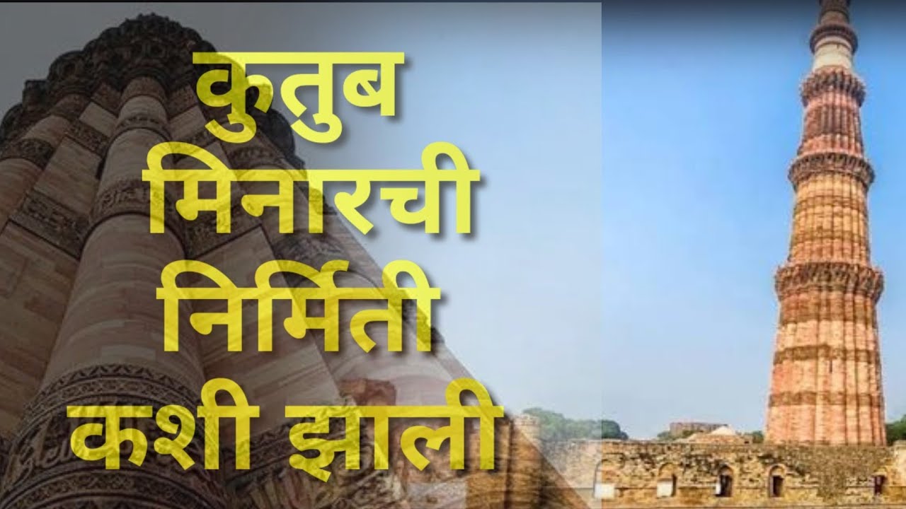 कुतुब मीनारची निर्मिती कशी झाली | qutub minar history | कुतुब मीनारचे रहस्य
