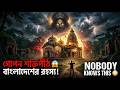 বাংলাদেশে শক্তিপীঠের অজানা কাহিনী Hindu 
