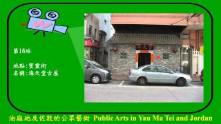 油麻地及佐敦的公眾藝術 Public Arts in Yau Ma Tei and Jordan