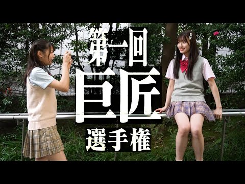 奇跡の一枚を演出！第一回巨匠選手権【制服編】Hey!Mommy!TV#12