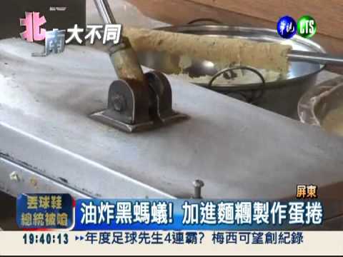 不是芝麻! 黑螞蟻蛋捲口味大驚奇