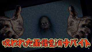 母の為に呪いの画像を削除する危険なバイト【SNS監死人】demo版《単発》実況プレイ