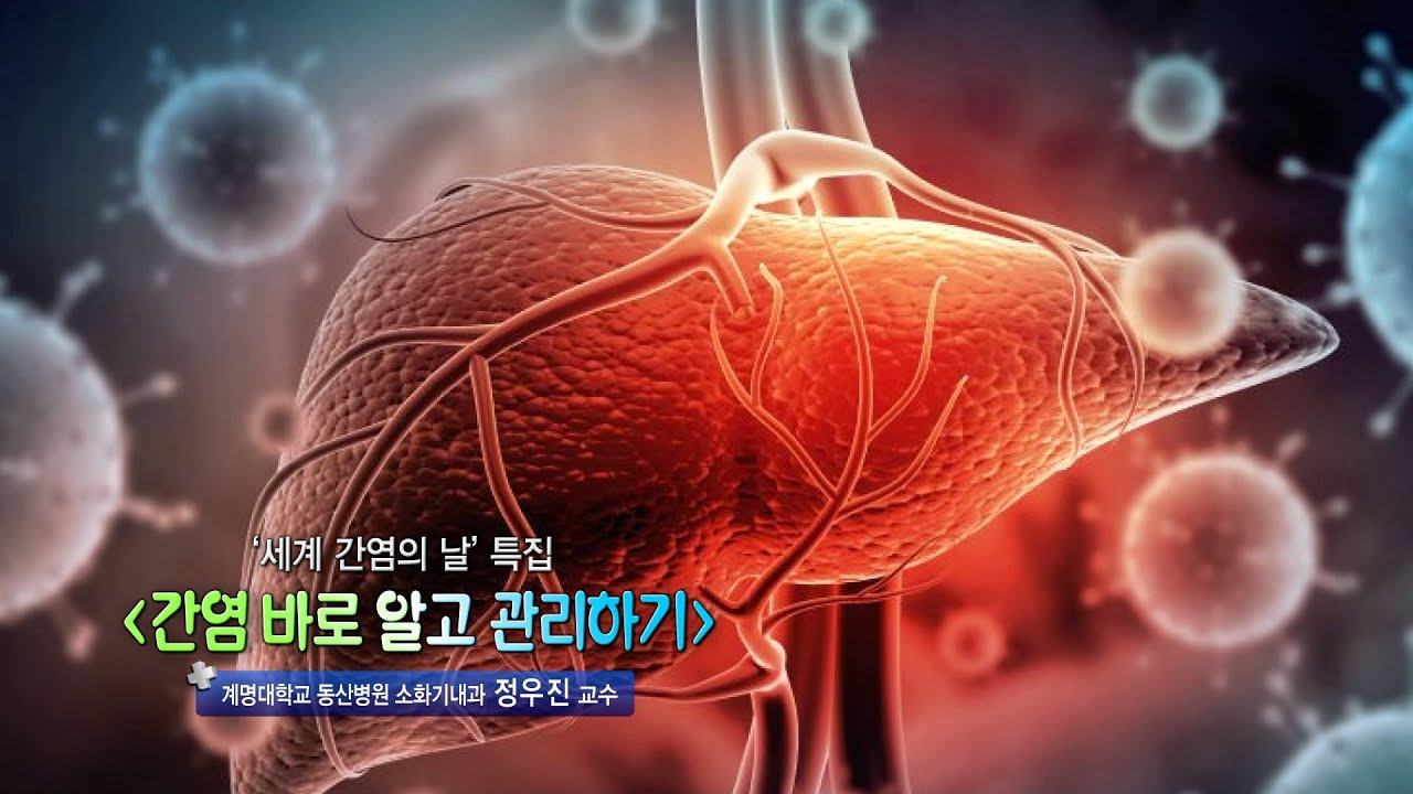 ‘세계 간염의 날 특집’ 간염 바로 알고 이해하기 | 소화기내과 정우진 교수 관련사진