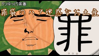 【クソゆっくり茶番】罪袋のハタ迷惑なお土産