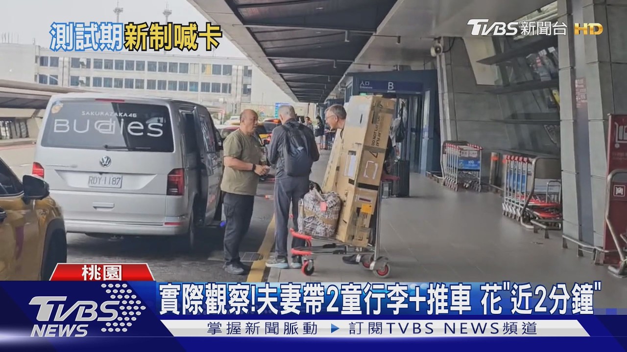 影音/桃機臨停逾3分鐘就抓!科技執法原定4/1上路 臨時喊卡仍測試中