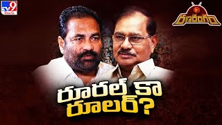 Ranarangam : నెల్లూరు రూరల్ రూలర్ ఎవరు? | Nellore Rural Assembly constituency | AP Politics