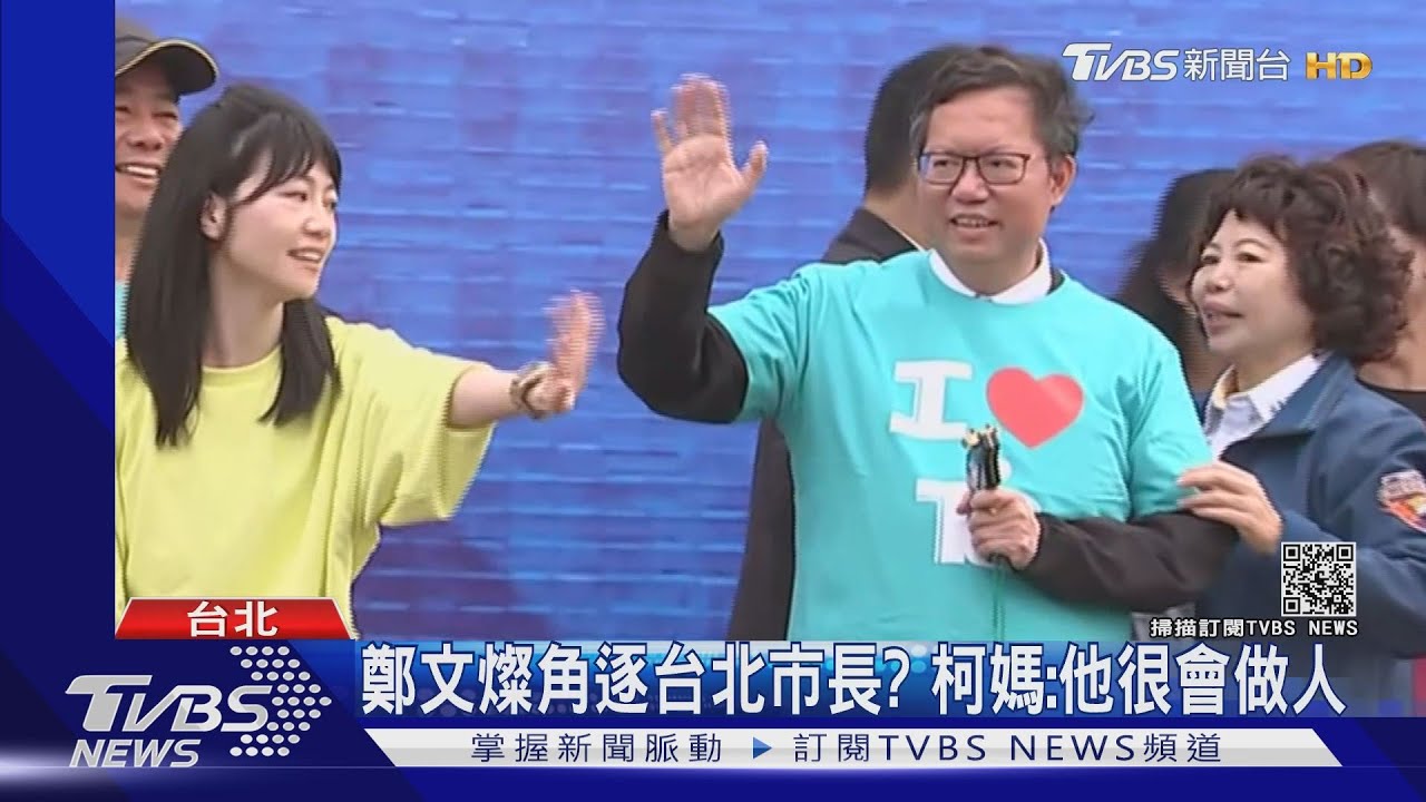 鄭文燦跑台北沒挨罵、柯老被批 柯媽:做事實在的人會被嫌