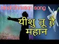 YESHU TU HAI MAHAN Hindi Christian Song Vijay Benedict Song