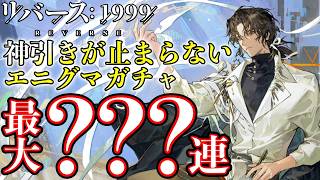 【リバース1999】神引き更新中！エニグマガチャ??? 連